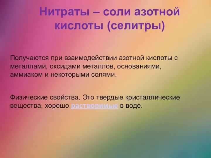 Нитраты – соли азотной кислоты (cелитры) Получаются при взаимодействии азотной