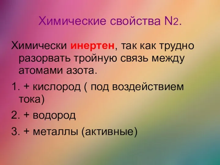 Химические свойства N2. Химически инертен, так как трудно разорвать тройную