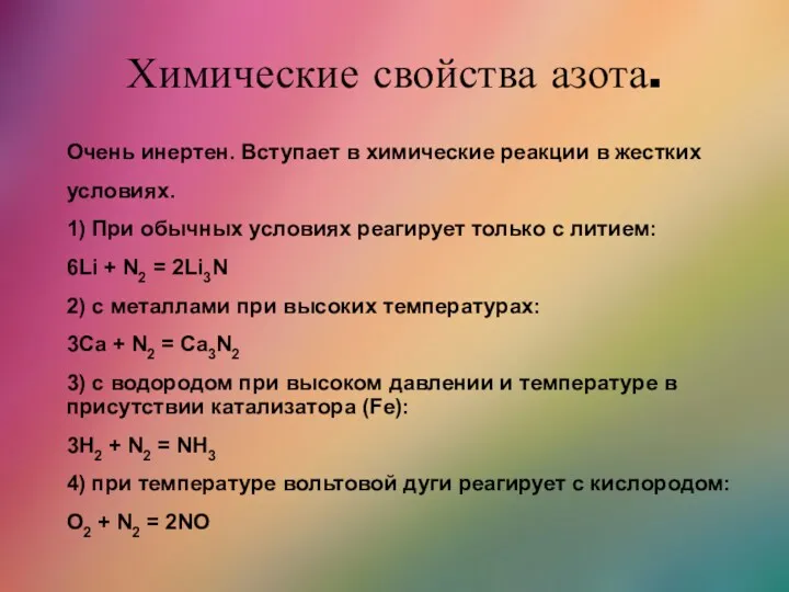 Химические свойства азота. Очень инертен. Вступает в химические реакции в