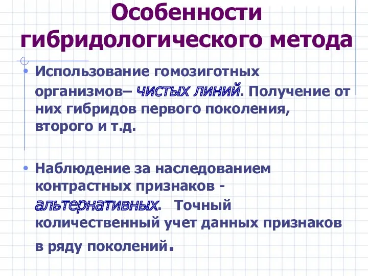 Особенности гибридологического метода Использование гомозиготных организмов– чистых линий. Получение от