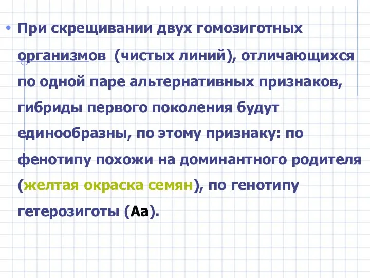 При скрещивании двух гомозиготных организмов (чистых линий), отличающихся по одной