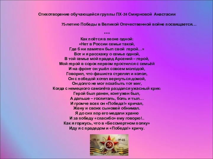Стихотворение обучающейся группы ПХ-24 Смирновой Анастасии 75-летию Победы в Великой