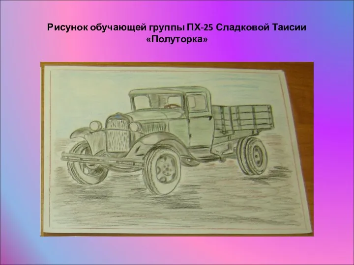 Рисунок обучающей группы ПХ-25 Сладковой Таисии «Полуторка»