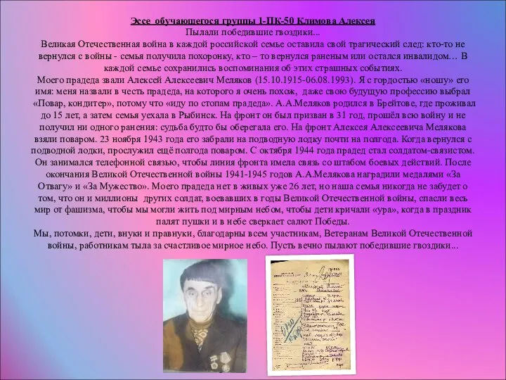 Эссе обучающегося группы 1-ПК-50 Климова Алексея Пылали победившие гвоздики... Великая