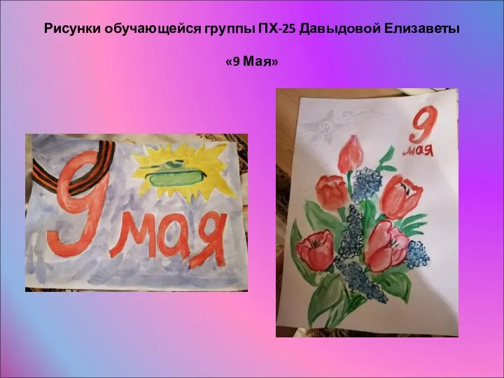 Рисунки обучающейся группы ПХ-25 Давыдовой Елизаветы «9 Мая»