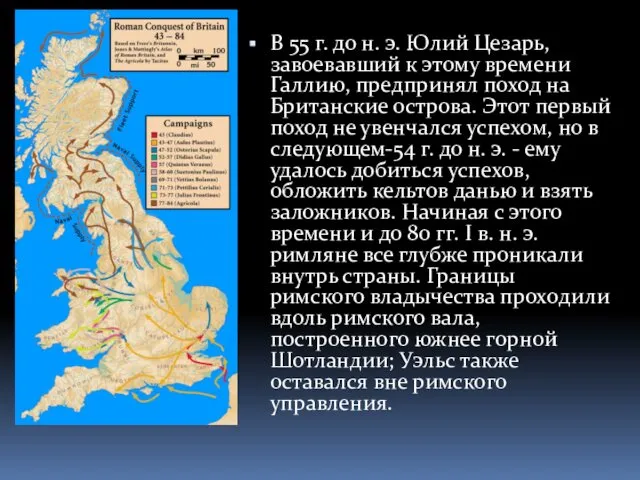 В 55 г. до н. э. Юлий Цезарь, завоевавший к