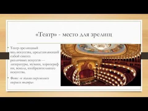 «Театр» - место для зрелищ Театр-зрелищный вид искусства, представляющий собой