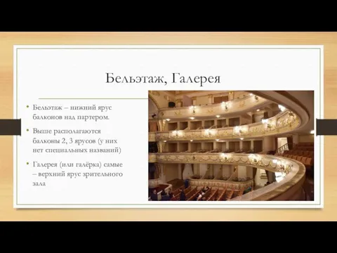 Бельэтаж, Галерея Бельэтаж – нижний ярус балконов над партером. Выше располагаются балконы 2,