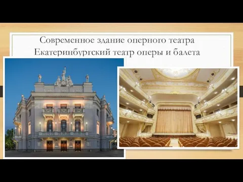 Современное здание оперного театра Екатеринбургский театр оперы и балета