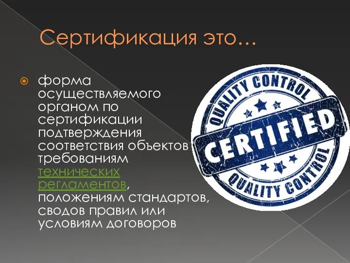Сертификация это… форма осуществляемого органом по сертификации подтверждения соответствия объектов