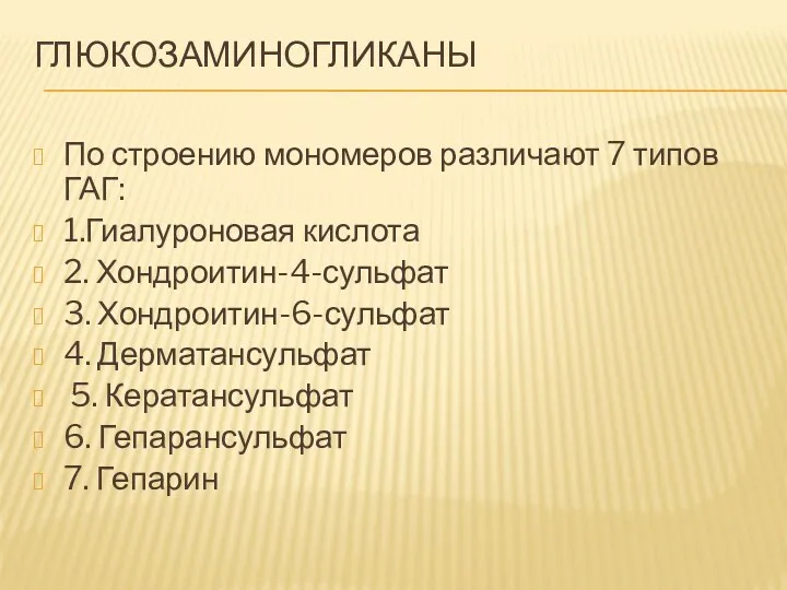 ГЛЮКОЗАМИНОГЛИКАНЫ По строению мономеров различают 7 типов ГАГ: 1.Гиалуроновая кислота