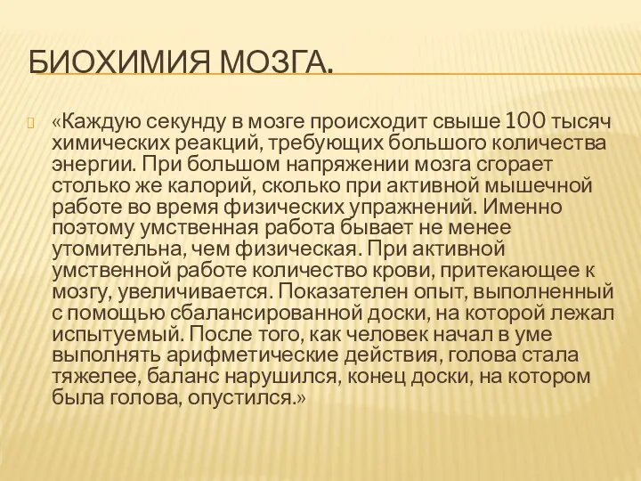 БИОХИМИЯ МОЗГА. «Каждую секунду в мозге происходит свыше 100 тысяч