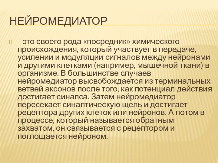 НЕЙРОМЕДИАТОР - это своего рода «посредник» химического происхождения, который участвует