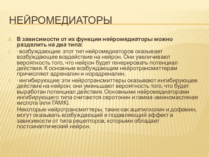 НЕЙРОМЕДИАТОРЫ В зависимости от их функции нейромедиаторы можно разделить на