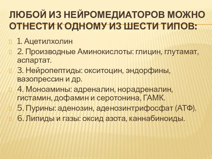 ЛЮБОЙ ИЗ НЕЙРОМЕДИАТОРОВ МОЖНО ОТНЕСТИ К ОДНОМУ ИЗ ШЕСТИ ТИПОВ: