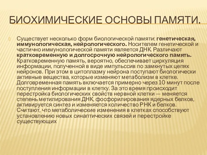 БИОХИМИЧЕСКИЕ ОСНОВЫ ПАМЯТИ. Существует несколько форм биологической памяти: генетическая, иммунологическая,