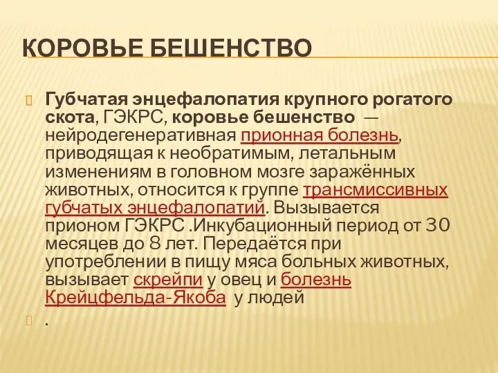 КОРОВЬЕ БЕШЕНСТВО Губчатая энцефалопатия крупного рогатого скота, ГЭКРС, коровье бешенство