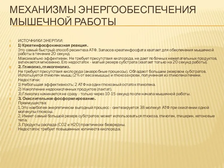 МЕХАНИЗМЫ ЭНЕРГООБЕСПЕЧЕНИЯ МЫШЕЧНОЙ РАБОТЫ ИСТОЧНИКИ ЭНЕРГИИ: 1) Креатинфосфокиназная реакция. Это