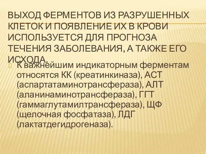 ВЫХОД ФЕРМЕНТОВ ИЗ РАЗРУШЕННЫХ КЛЕТОК И ПОЯВЛЕНИЕ ИХ В КРОВИ