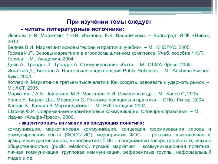 При изучении темы следует - читать литературные источники: Иванова Н.В.