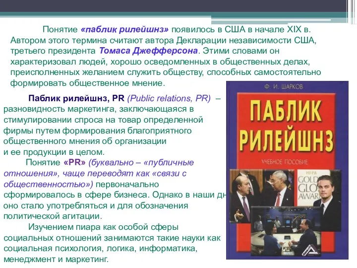 Понятие «паблик рилейшнз» появилось в США в начале XIX в.