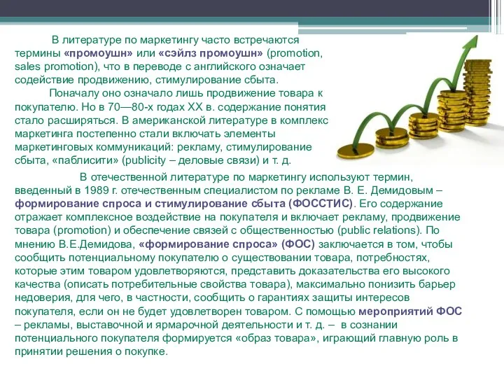 В отечественной литературе по маркетингу используют термин, введенный в 1989