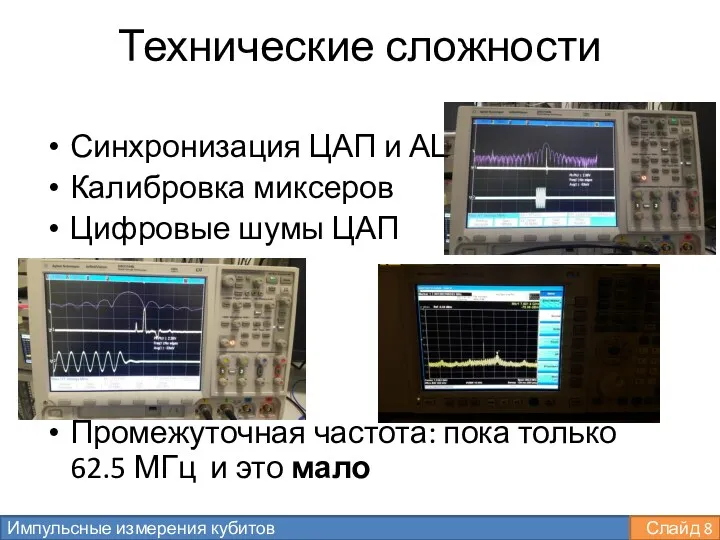 Технические сложности Синхронизация ЦАП и АЦП Калибровка миксеров Цифровые шумы