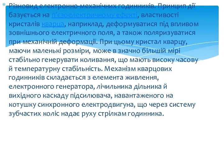 Різновид електронно-механічних годинників. Принцип дії базується на п’єзоелектричному ефекті, властивості