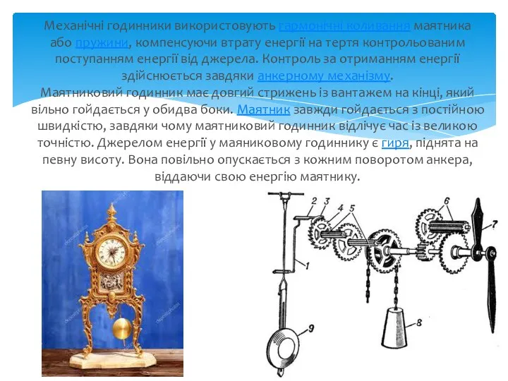 Механічні годинники використовують гармонічні коливання маятника або пружини, компенсуючи втрату