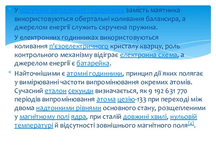 У наручних механічних годинниках замість маятника використовуються обертальні коливання балансира,