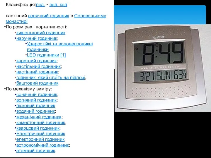 Класифікація[ред. • ред. код] настінний сонячний годинник в Соловецькому монастирі