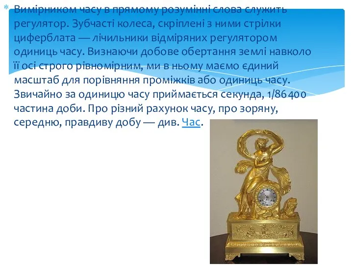 Вимірником часу в прямому розумінні слова служить регулятор. Зубчасті колеса,