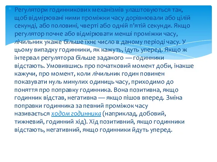 Регулятори годинникових механізмів улаштовуються так, щоб відмірювані ними проміжки часу