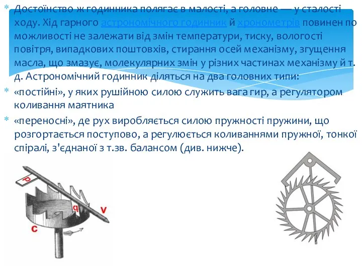 Достоїнство ж годинника полягає в малості, а головне — у