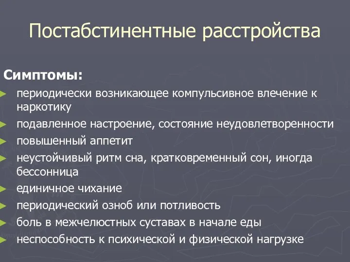 Постабстинентные расстройства Симптомы: периодически возникающее компульсивное влечение к наркотику подавленное