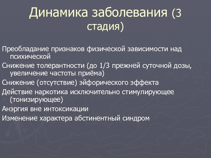 Преобладание признаков физической зависимости над психической Снижение толерантности (до 1/3