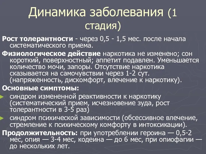 Динамика заболевания (1 стадия)‏ Рост толерантности - через 0,5 - 1,5 мес. после