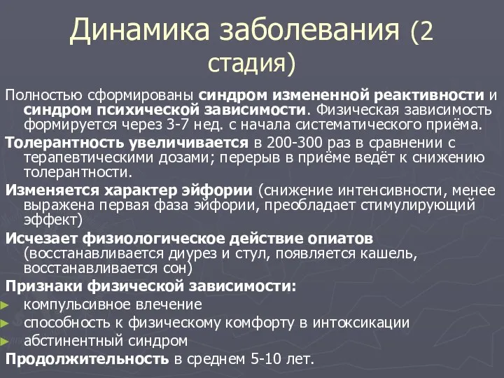 Динамика заболевания (2 стадия)‏ Полностью сформированы синдром измененной реактивности и