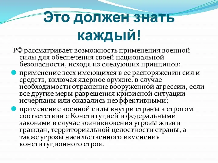 Это должен знать каждый! РФ рассматривает возможность применения военной силы