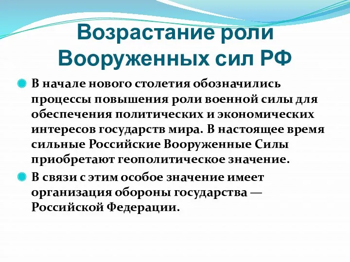 Возрастание роли Вооруженных сил РФ В начале нового столетия обозначились