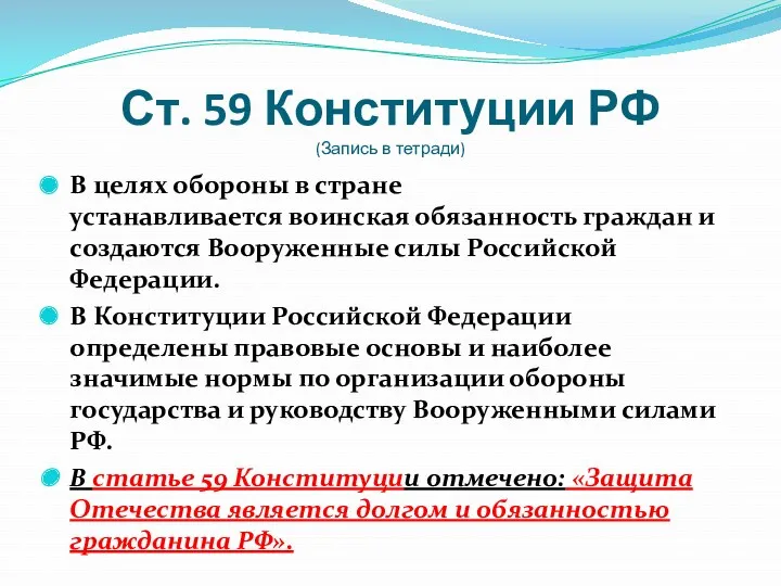 Ст. 59 Конституции РФ (Запись в тетради) В целях обороны