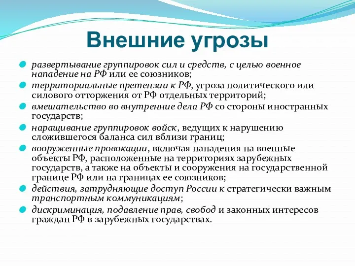 Внешние угрозы развертывание группировок сил и средств, с целью военное