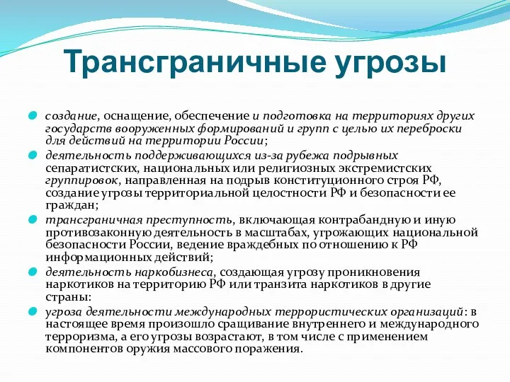 Трансграничные угрозы создание, оснащение, обеспечение и подготовка на территориях других