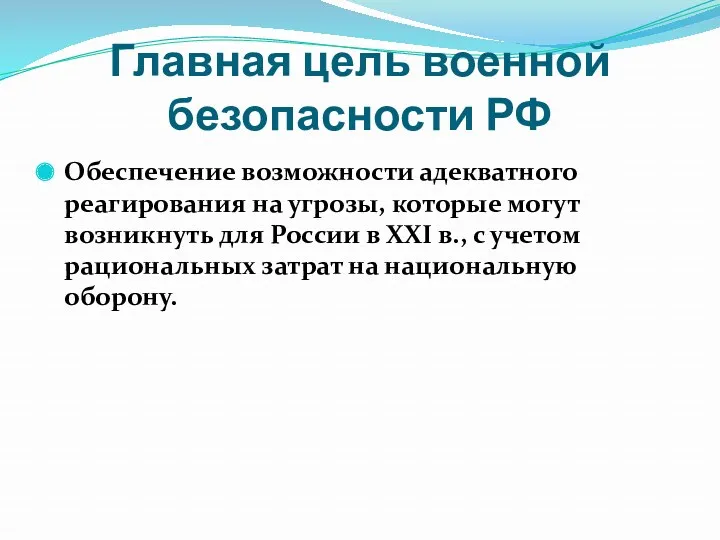 Главная цель военной безопасности РФ Обеспечение возможности адекватного реагирования на