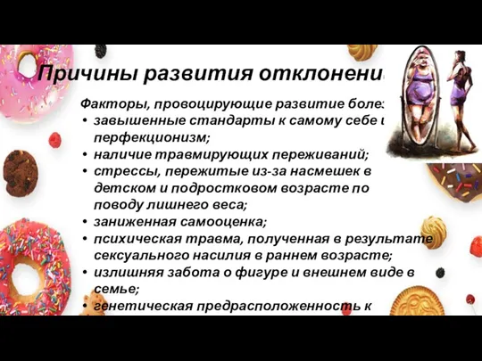 Причины развития отклонений Факторы, провоцирующие развитие болезни: завышенные стандарты к