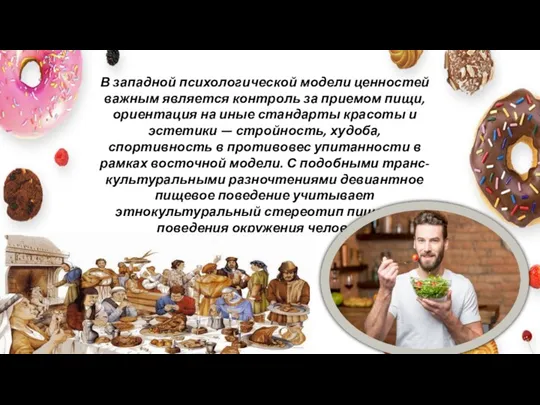 В западной психологической модели ценностей важным является контроль за приемом