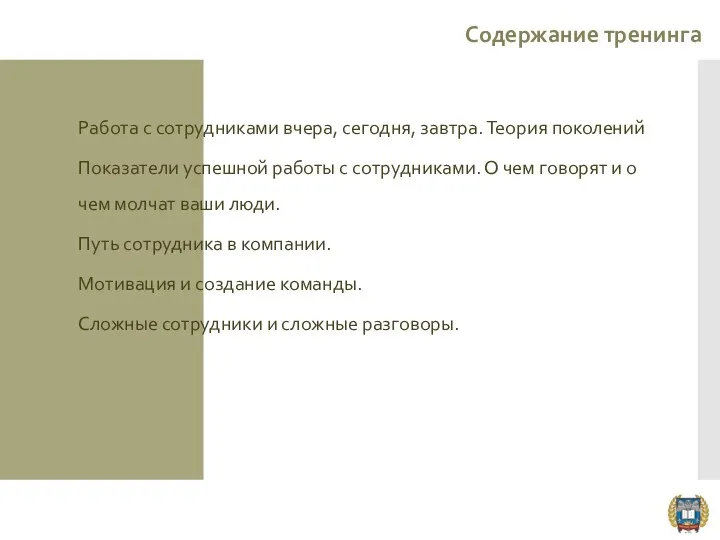 Содержание тренинга Работа с сотрудниками вчера, сегодня, завтра. Теория поколений