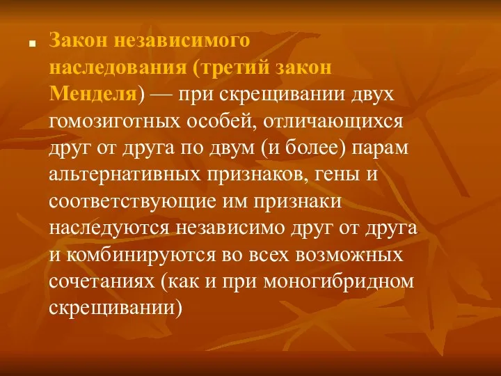 Закон независимого наследования (третий закон Менделя) — при скрещивании двух гомозиготных особей, отличающихся