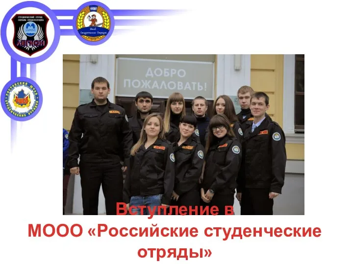 Вступление в МООО «Российские студенческие отряды»