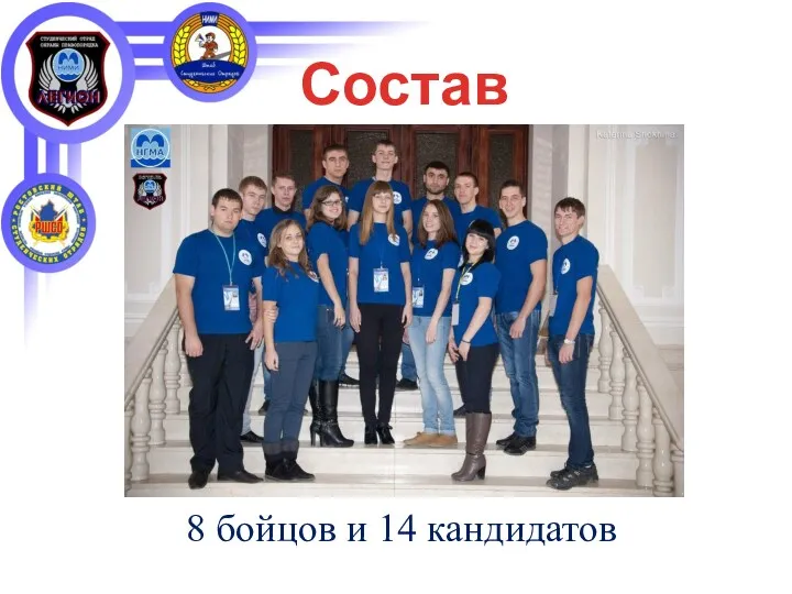 8 бойцов и 14 кандидатов Состав отряда: